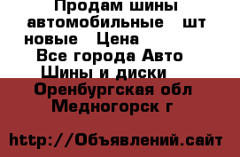 Продам шины автомобильные 4 шт новые › Цена ­ 32 000 - Все города Авто » Шины и диски   . Оренбургская обл.,Медногорск г.